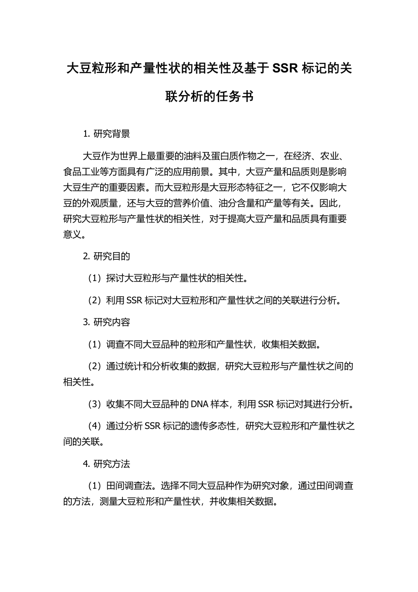 大豆粒形和产量性状的相关性及基于SSR标记的关联分析的任务书