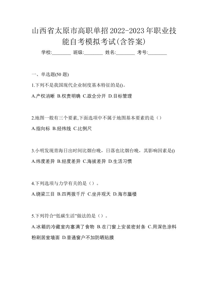 山西省太原市高职单招2022-2023年职业技能自考模拟考试含答案