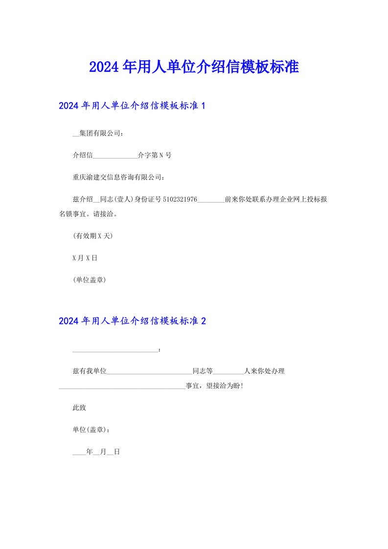 2024年用人单位介绍信模板标准