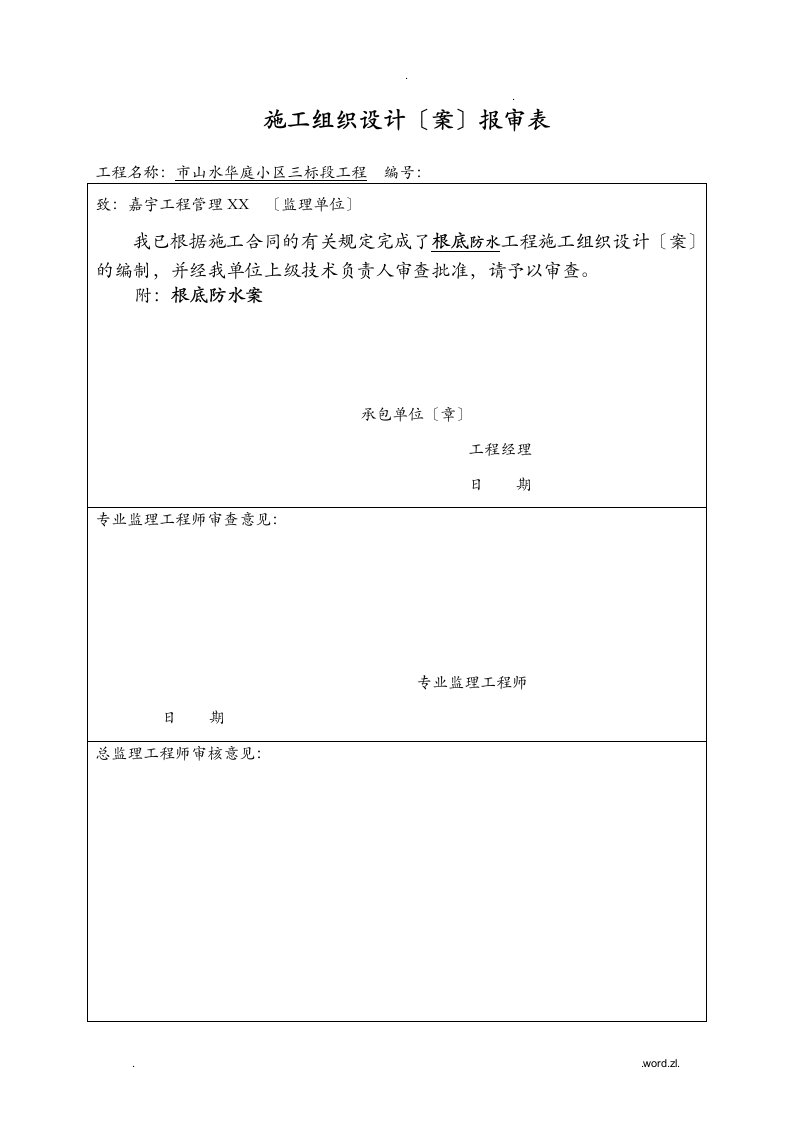 自粘聚合物改性沥青防水卷材施工组织设计与对策