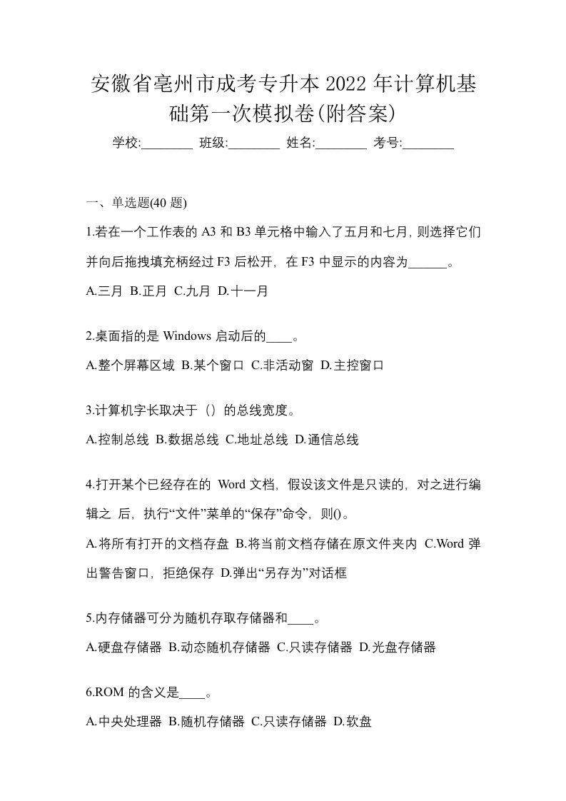 安徽省亳州市成考专升本2022年计算机基础第一次模拟卷附答案