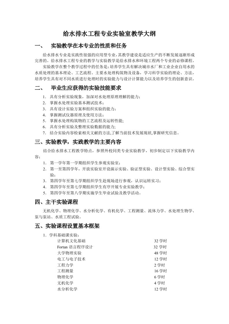 给水排水工程专业实验室教学大纲