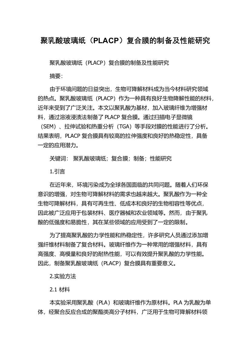 聚乳酸玻璃纸（PLACP）复合膜的制备及性能研究