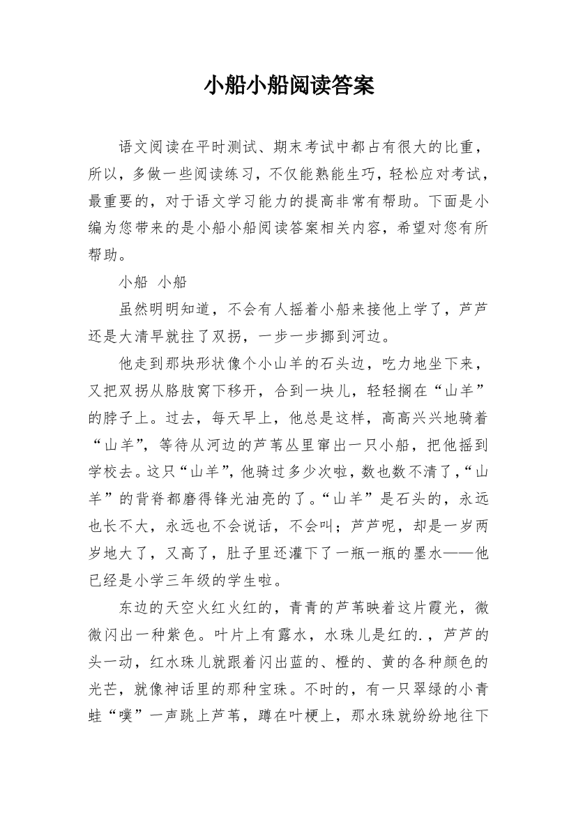 小船小船阅读答案