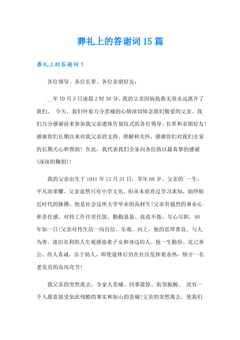 葬礼上的答谢词15篇