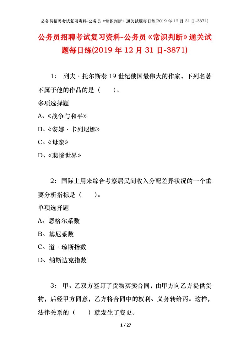 公务员招聘考试复习资料-公务员常识判断通关试题每日练2019年12月31日-3871