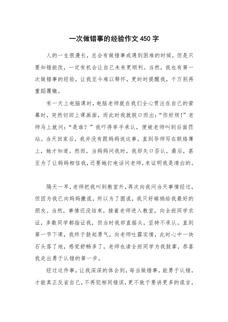 一次做错事的经验作文450字