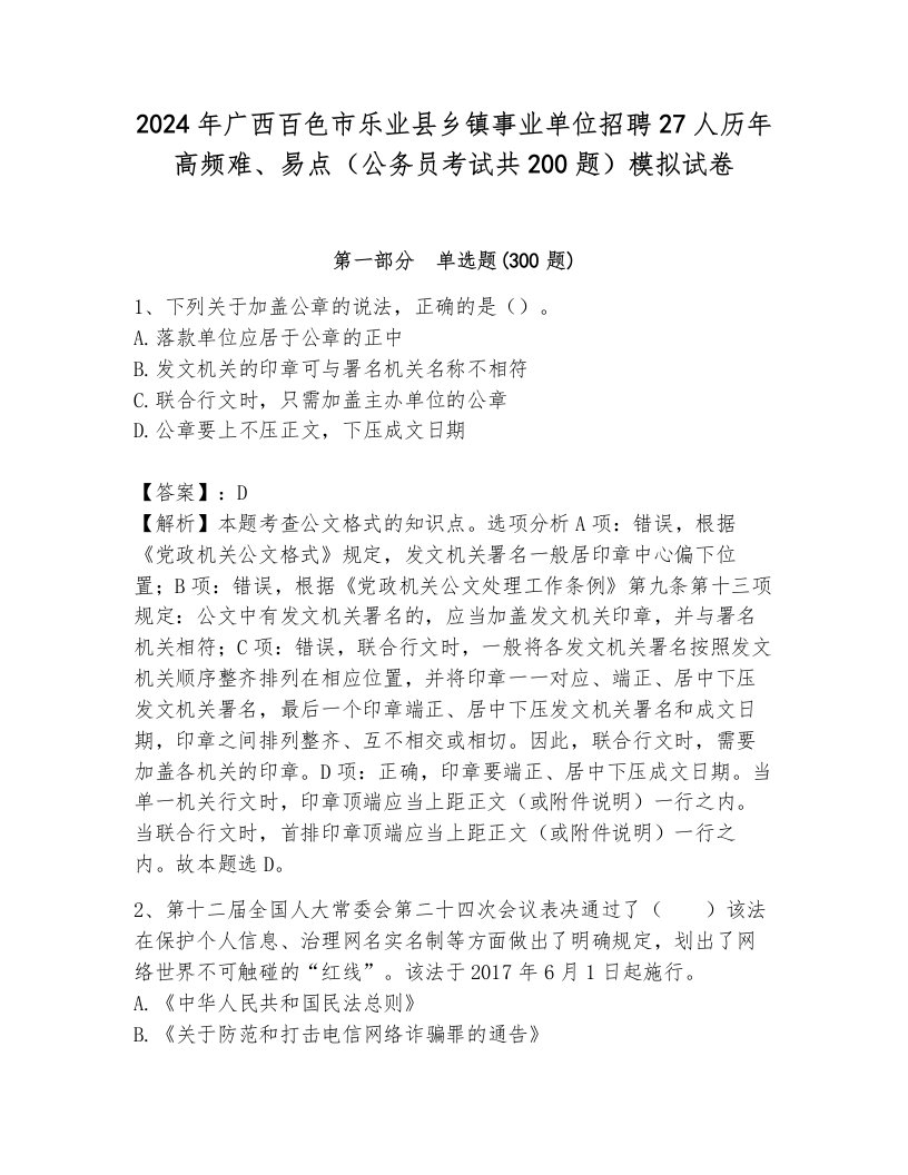 2024年广西百色市乐业县乡镇事业单位招聘27人历年高频难、易点（公务员考试共200题）模拟试卷（研优卷）