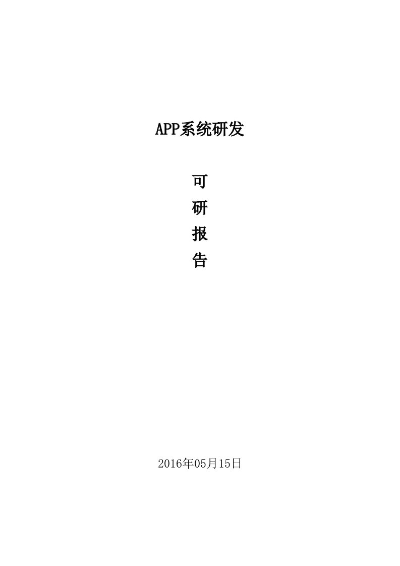 APP系统研发可研报告