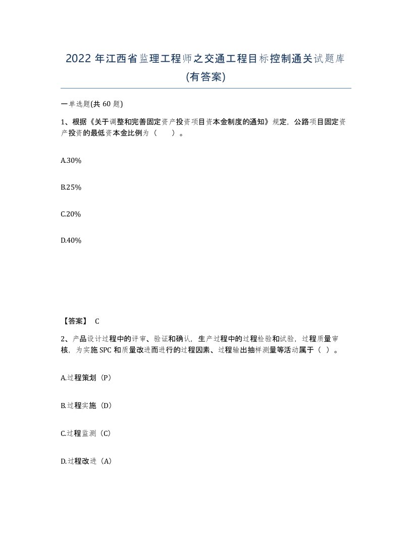 2022年江西省监理工程师之交通工程目标控制通关试题库有答案