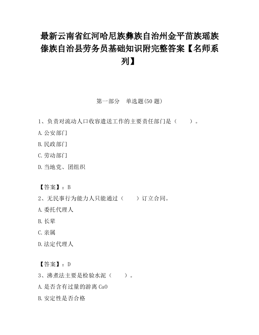 最新云南省红河哈尼族彝族自治州金平苗族瑶族傣族自治县劳务员基础知识附完整答案【名师系列】