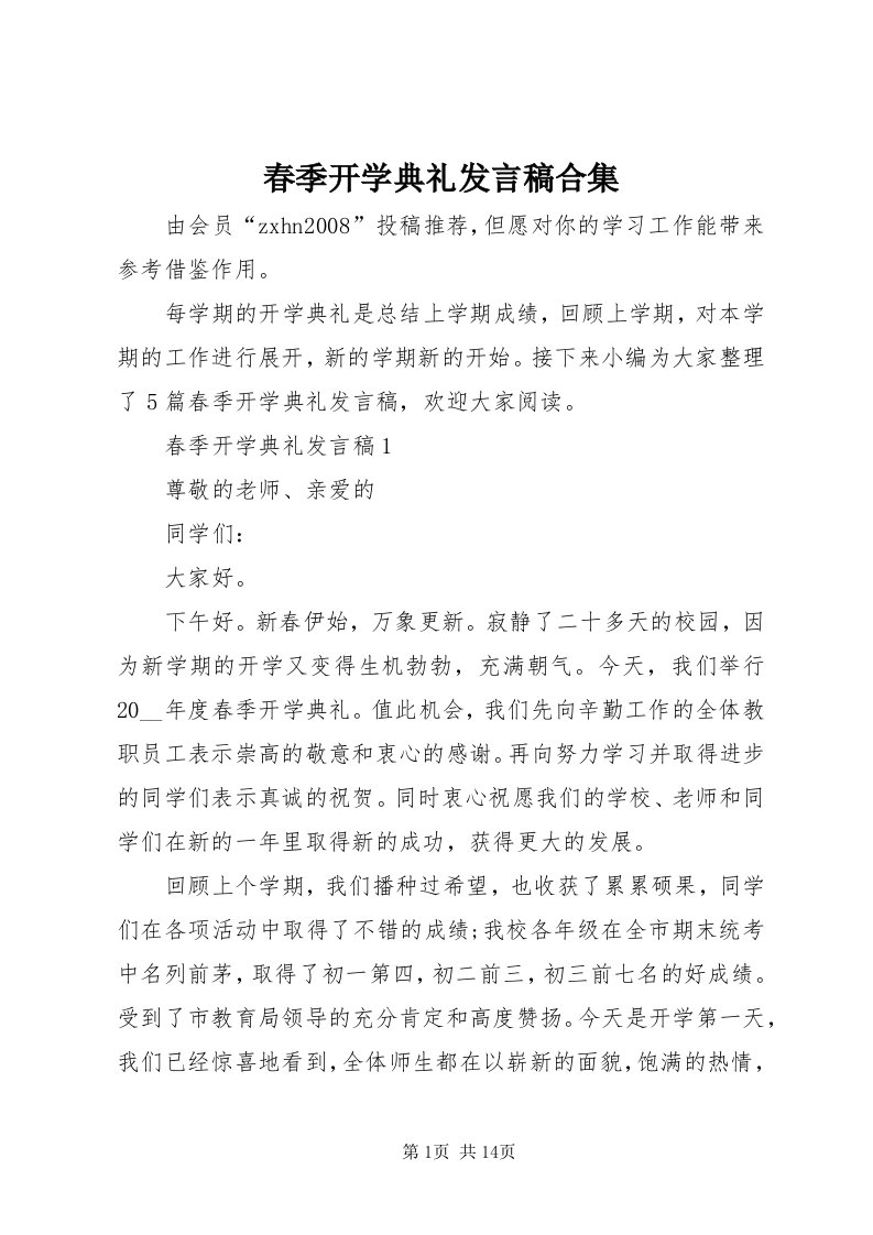 春季开学典礼发言稿合集