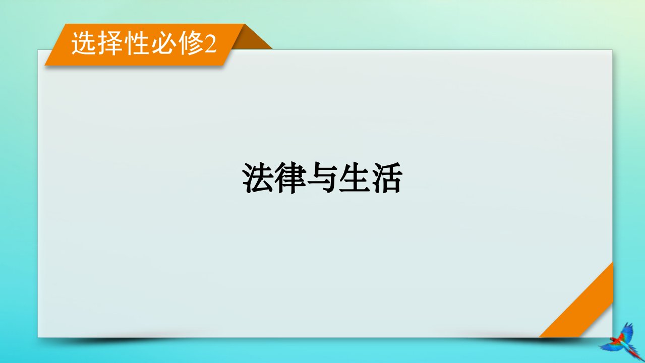 新教材适用2024版高考政治一轮总复习选择性必修2第3单元就业与创业第8课自主创业与诚信经营课件