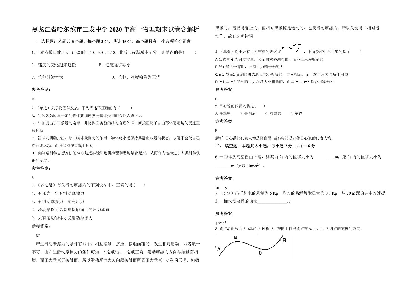 黑龙江省哈尔滨市三发中学2020年高一物理期末试卷含解析