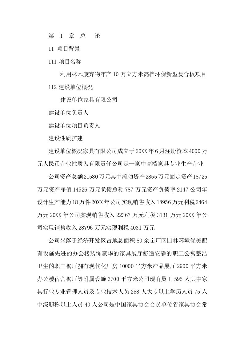 利用林木废弃物年产10万立方米高档环保新型复合板项目资金申请报告书