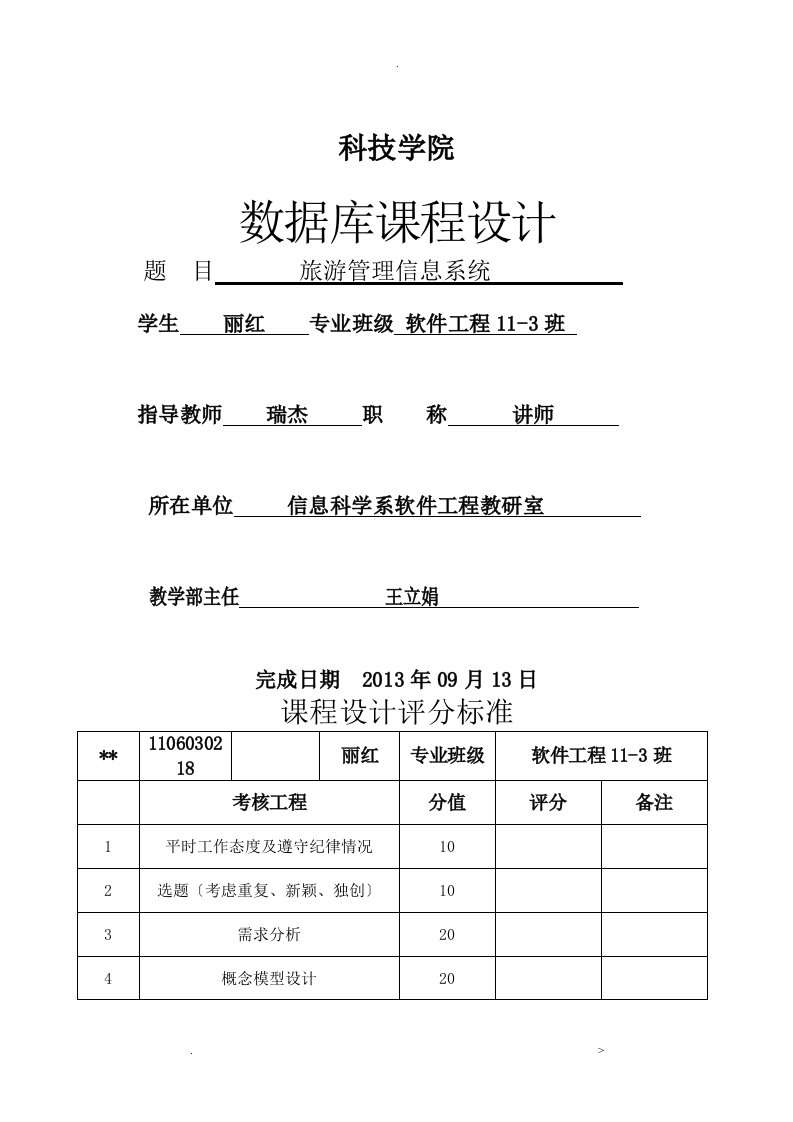 数据库课程设计报告旅游管理信息系统