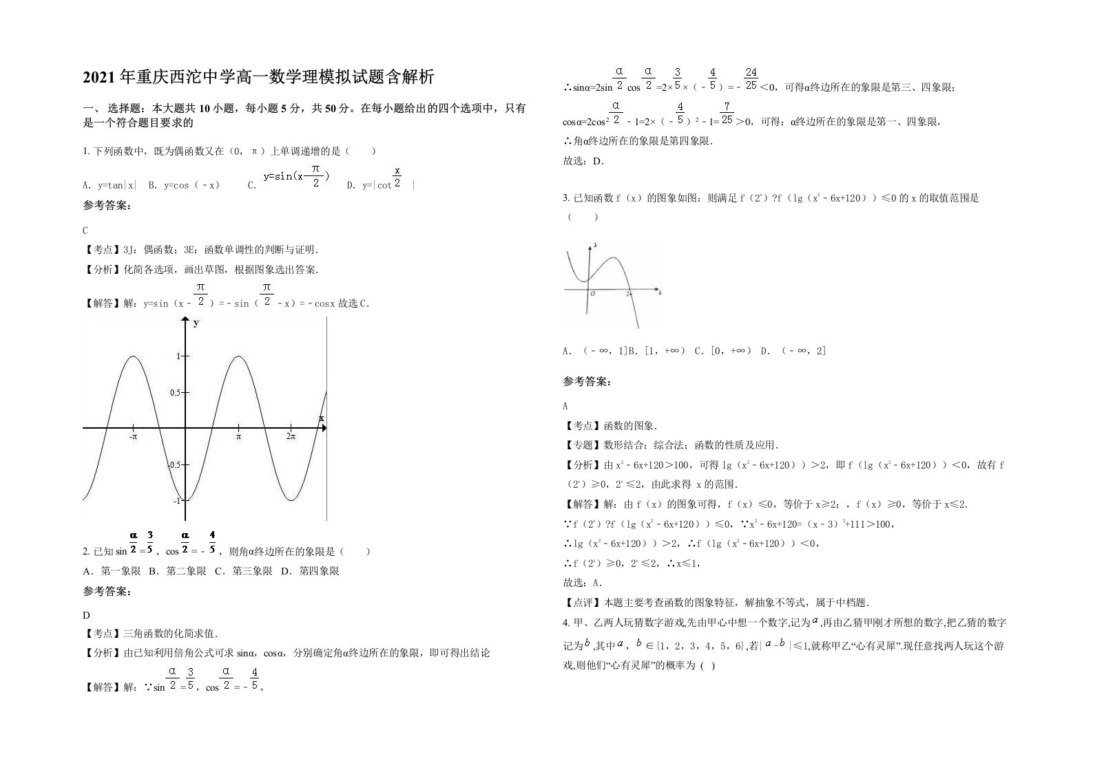 2021年重庆西沱中学高一数学理模拟试题含解析