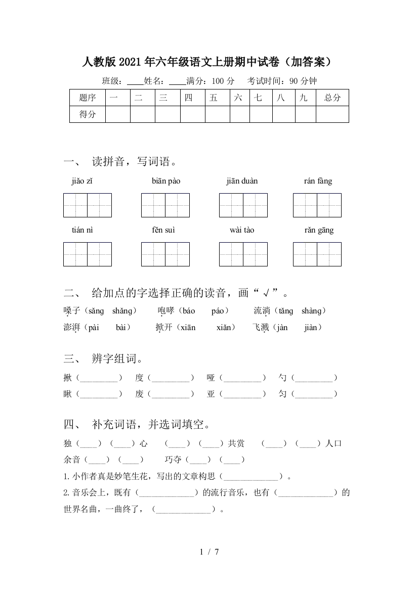 人教版2021年六年级语文上册期中试卷(加答案)