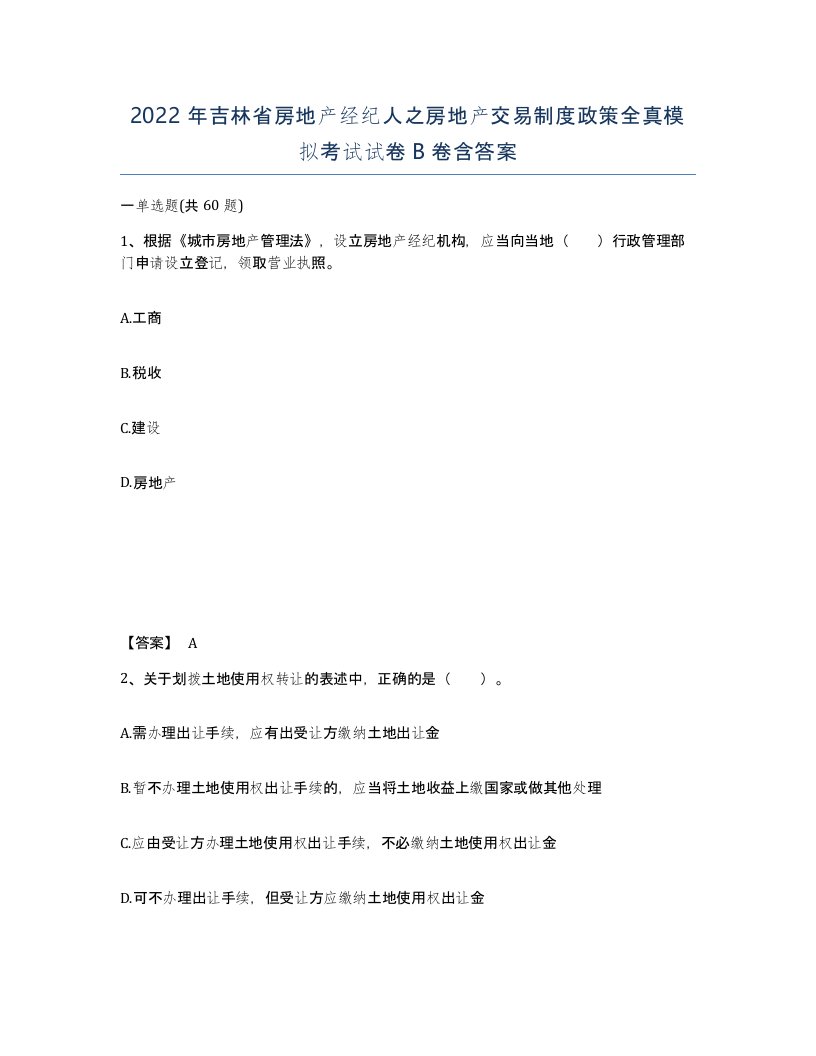 2022年吉林省房地产经纪人之房地产交易制度政策全真模拟考试试卷B卷含答案