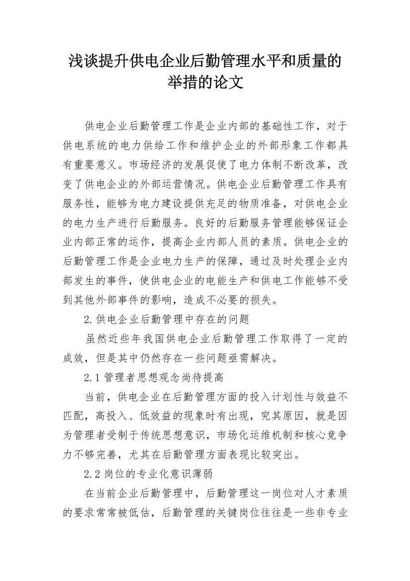 浅谈提升供电企业后勤管理水平和质量的举措的论文