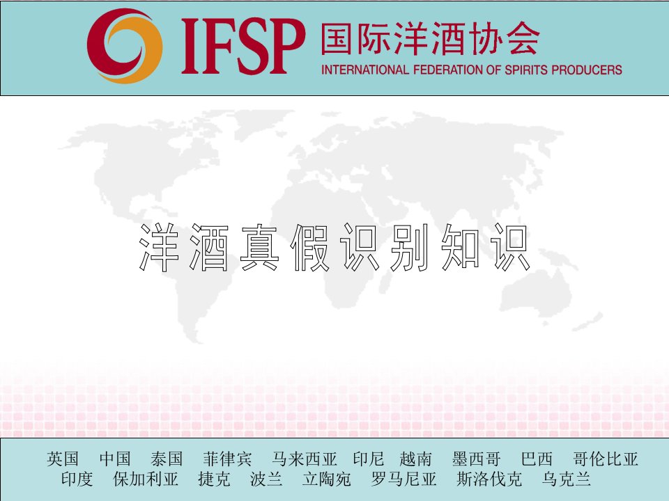 IFSPChina(洋酒真假识别知识)