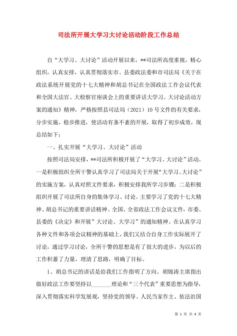 司法所开展大学习大讨论活动阶段工作总结（一）