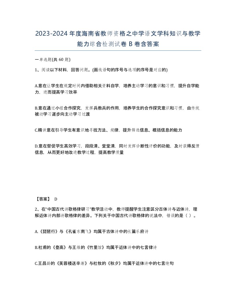 2023-2024年度海南省教师资格之中学语文学科知识与教学能力综合检测试卷B卷含答案