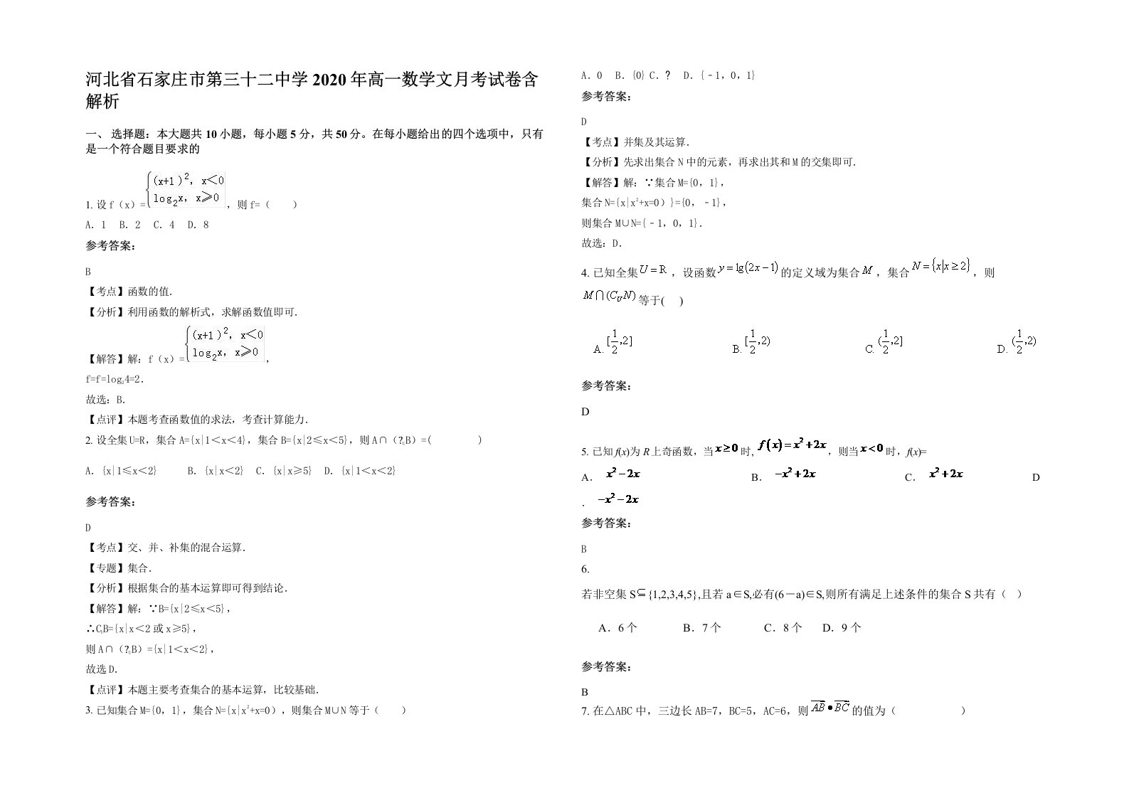 河北省石家庄市第三十二中学2020年高一数学文月考试卷含解析