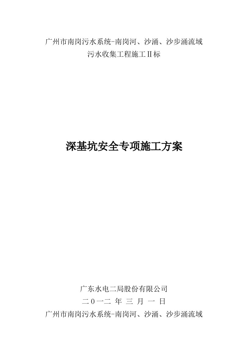 污水系统深基坑安全专项施工方案