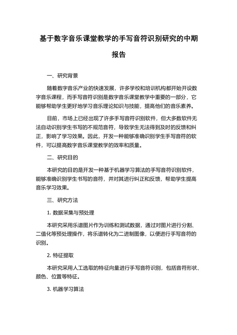 基于数字音乐课堂教学的手写音符识别研究的中期报告