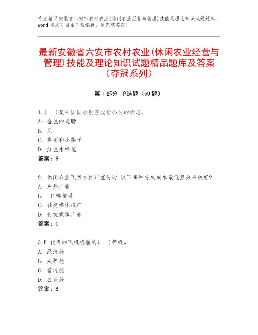 最新安徽省六安市农村农业(休闲农业经营与管理)技能及理论知识试题精品题库及答案（夺冠系列）