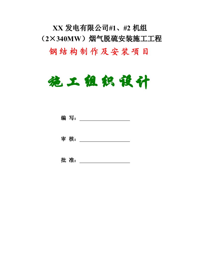 烟气脱硫安装施工工程钢结构制作及安装项目施工组织设计