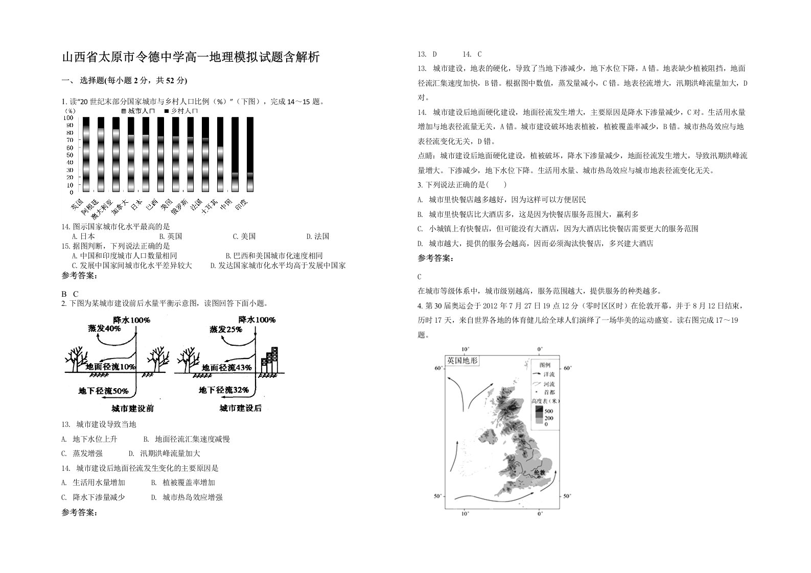 山西省太原市令德中学高一地理模拟试题含解析