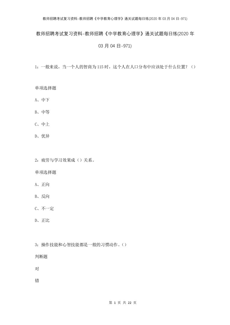 教师招聘考试复习资料-教师招聘中学教育心理学通关试题每日练2020年03月04日-971