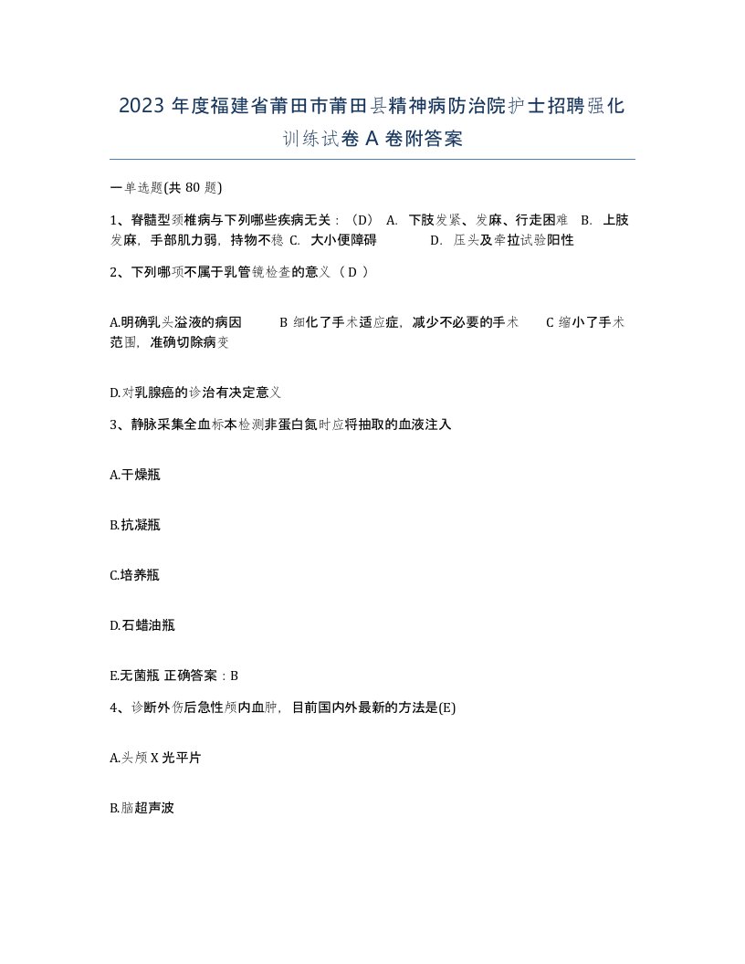 2023年度福建省莆田市莆田县精神病防治院护士招聘强化训练试卷A卷附答案