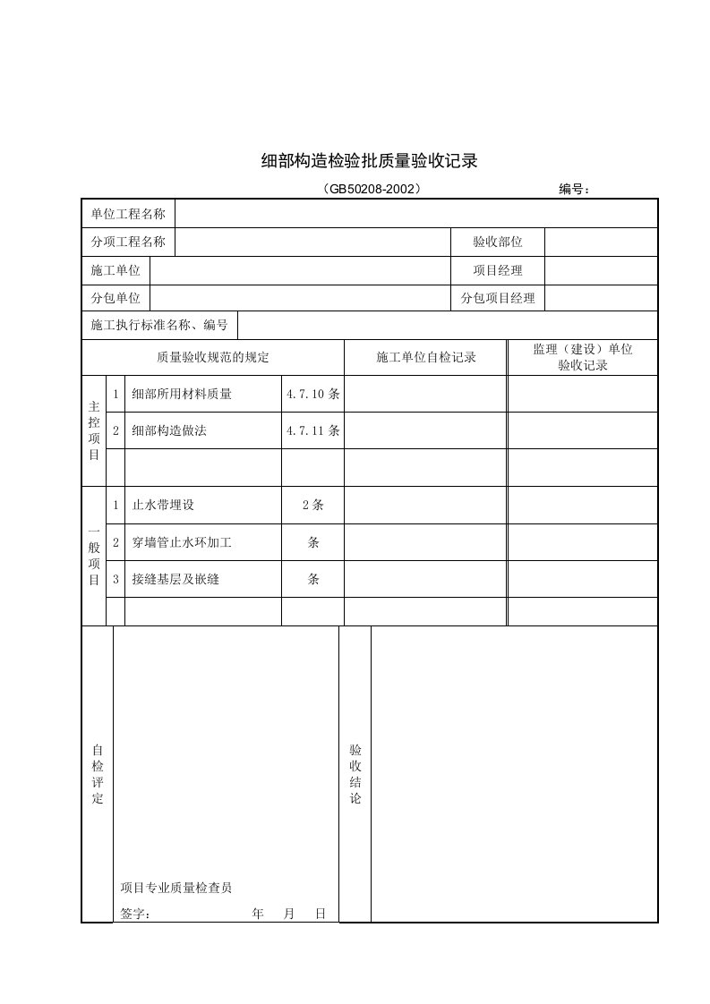 细部构造检验批质量验收记录