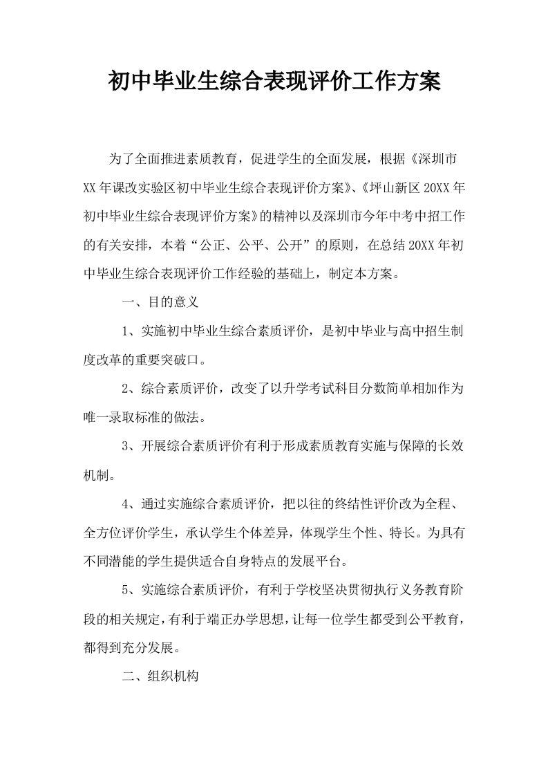 初中毕业生综合表现评价工作方案