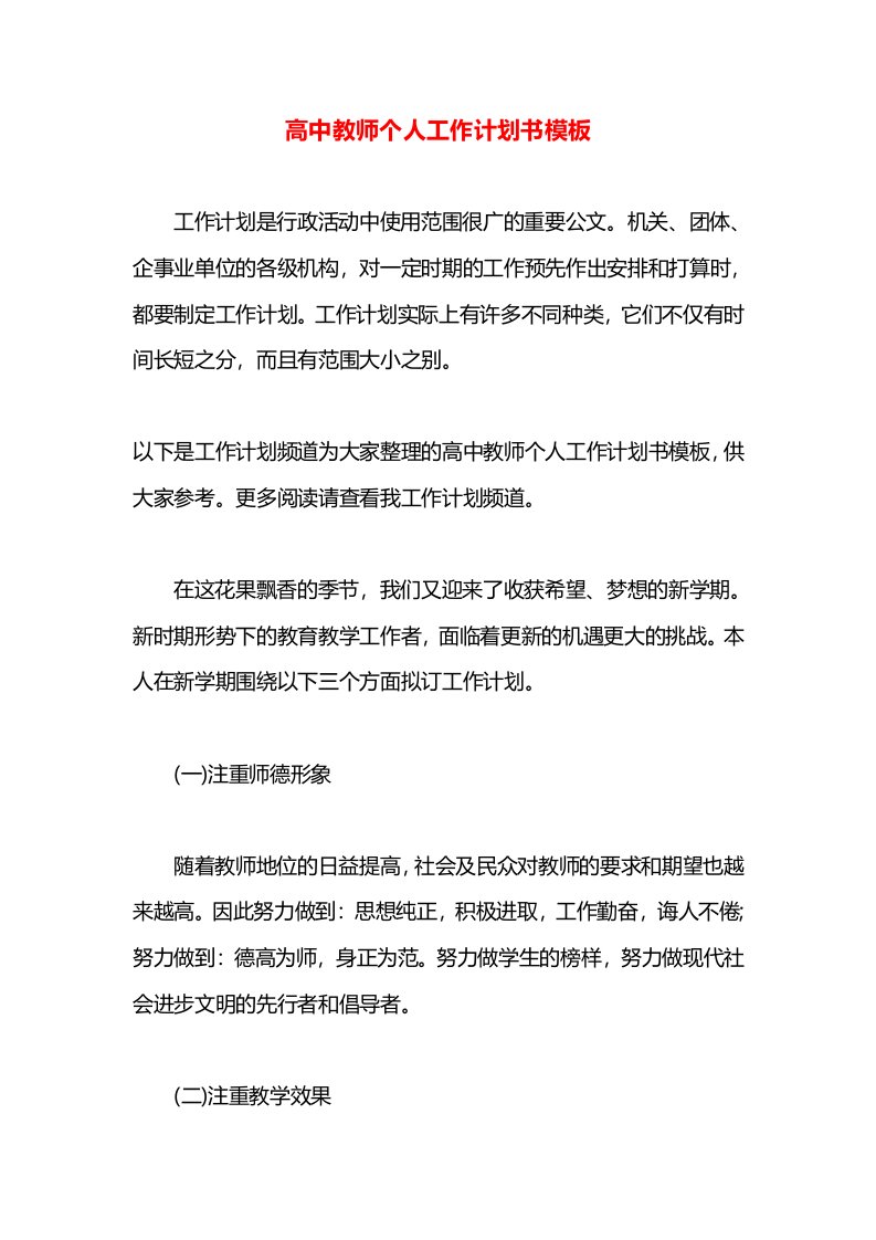 高中教师个人工作计划书模板