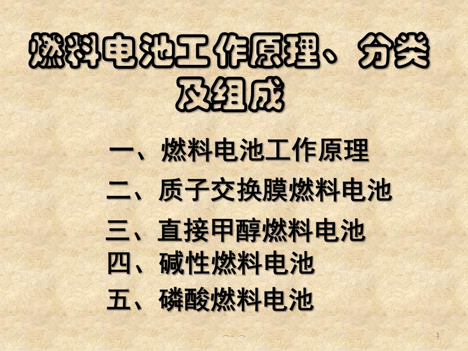 全版燃料电池工作原理、分类及组成