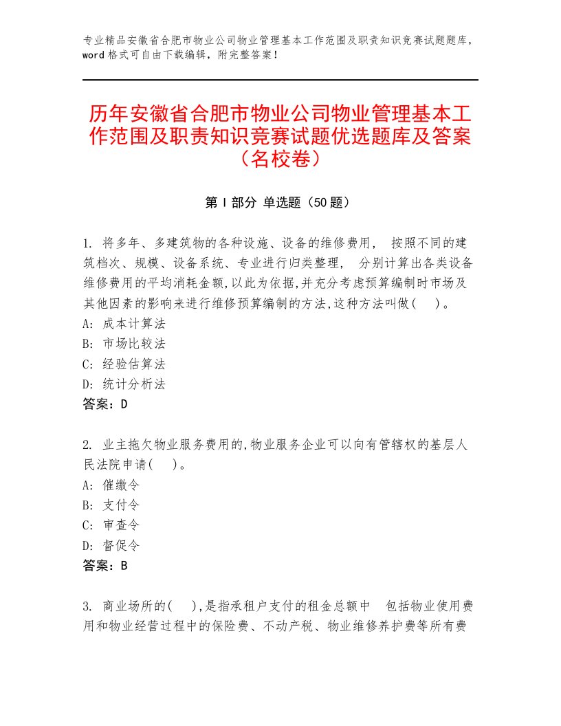 历年安徽省合肥市物业公司物业管理基本工作范围及职责知识竞赛试题优选题库及答案（名校卷）