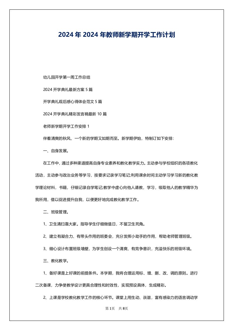 2024年2024年教师新学期开学工作计划