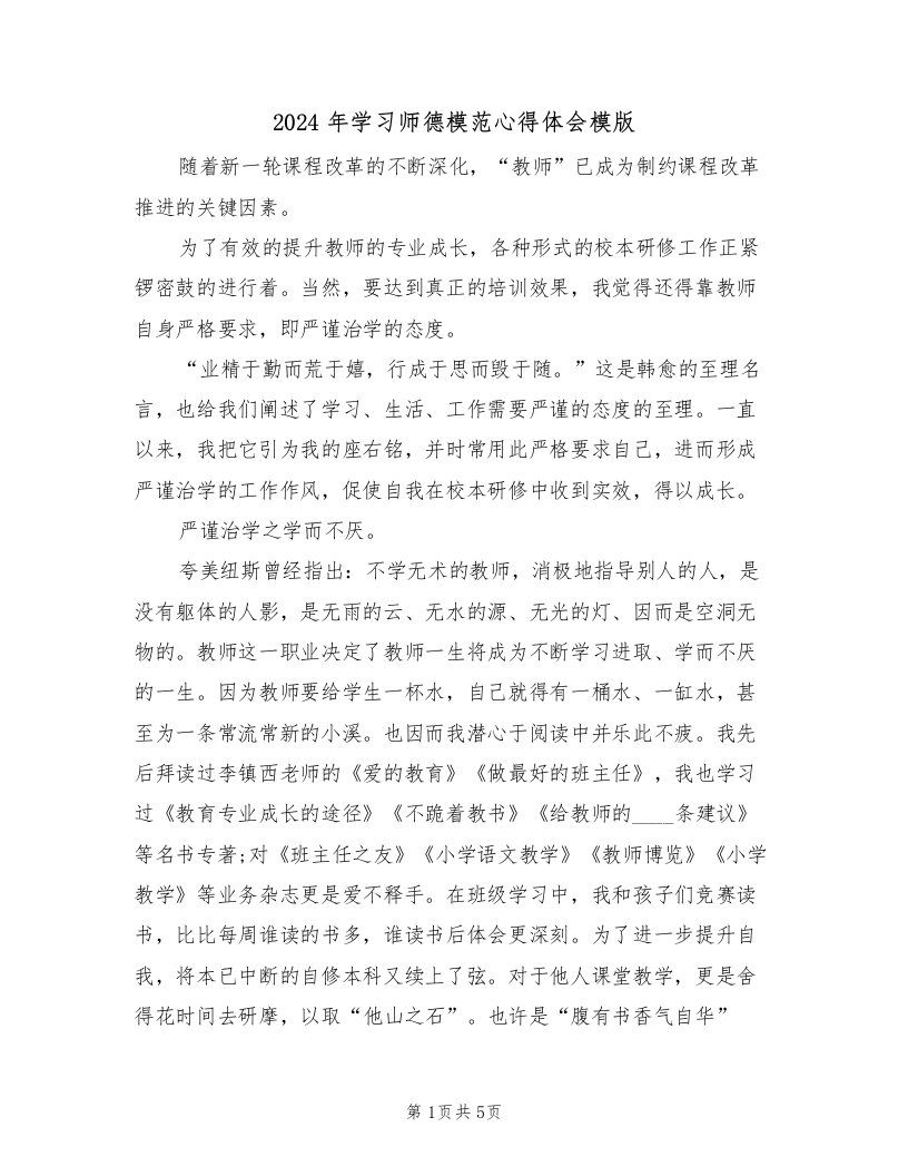 2024年学习师德模范心得体会模版（2篇）