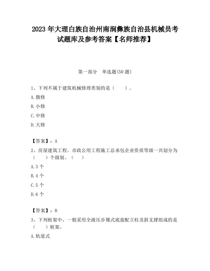 2023年大理白族自治州南涧彝族自治县机械员考试题库及参考答案【名师推荐】