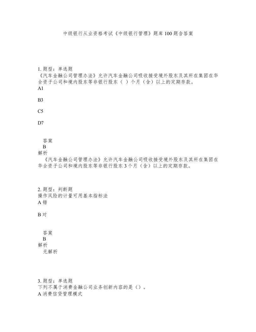 中级银行从业资格考试中级银行管理题库100题含答案测考252版