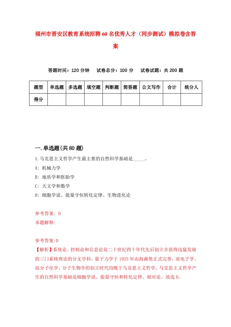 福州市晋安区教育系统招聘60名优秀人才同步测试模拟卷含答案2