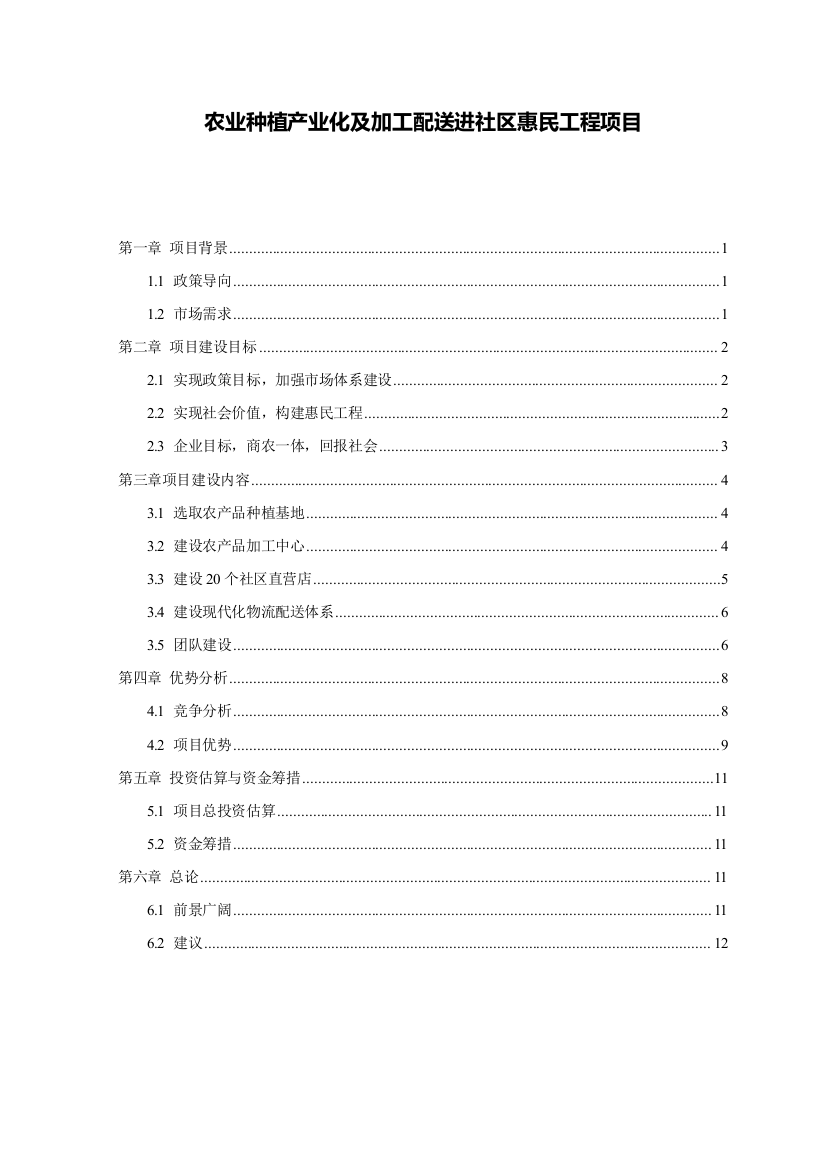 农业种植产业化及加工配送进社区惠民工程项目建设可行性研究报告