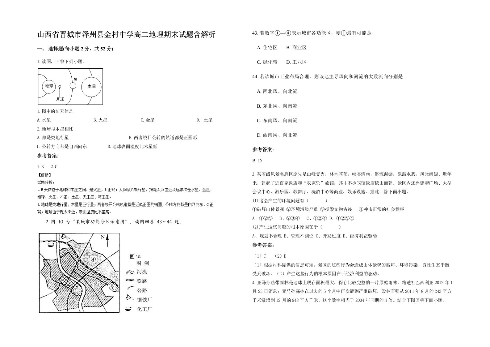 山西省晋城市泽州县金村中学高二地理期末试题含解析