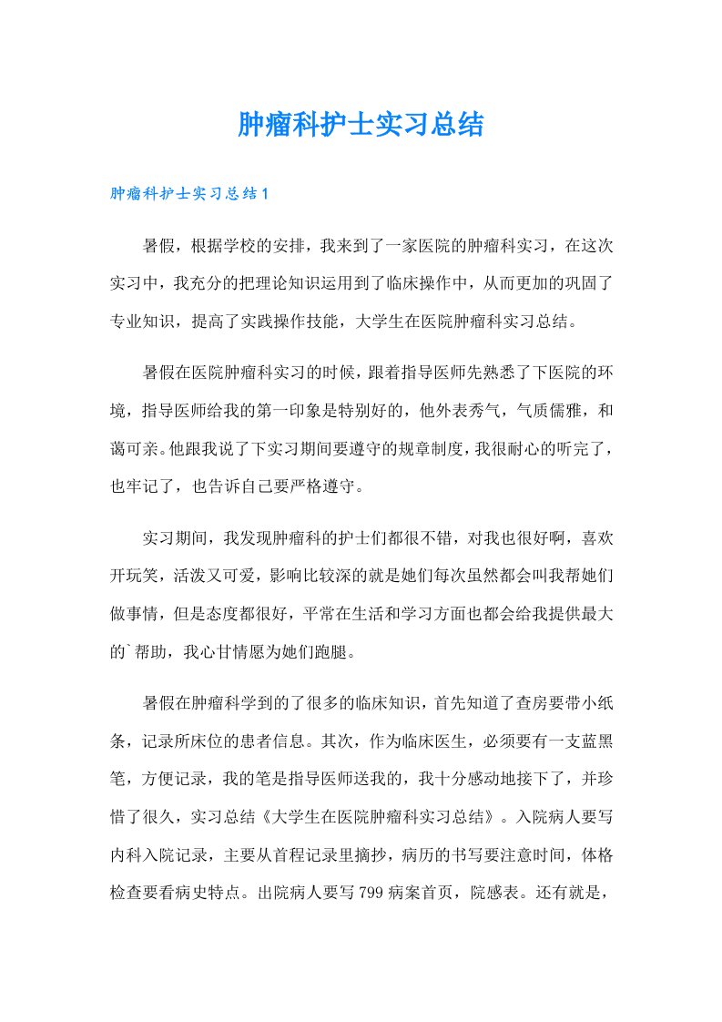 肿瘤科护士实习总结