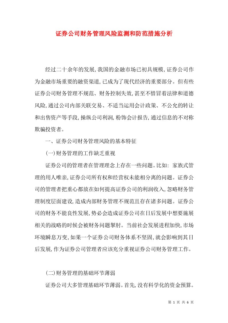 证券公司财务管理风险监测和防范措施分析