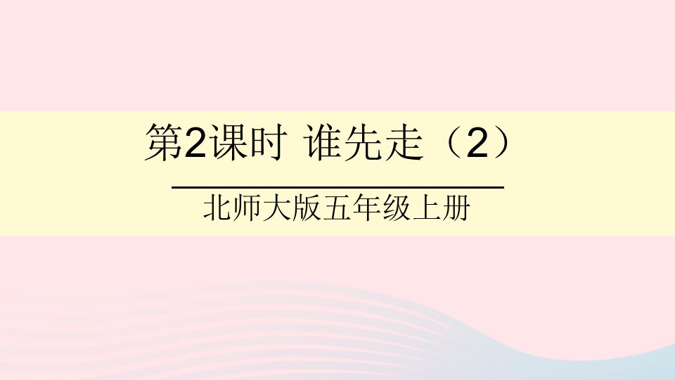 2023五年级数学上册七可能性第2课时谁先走2课件北师大版